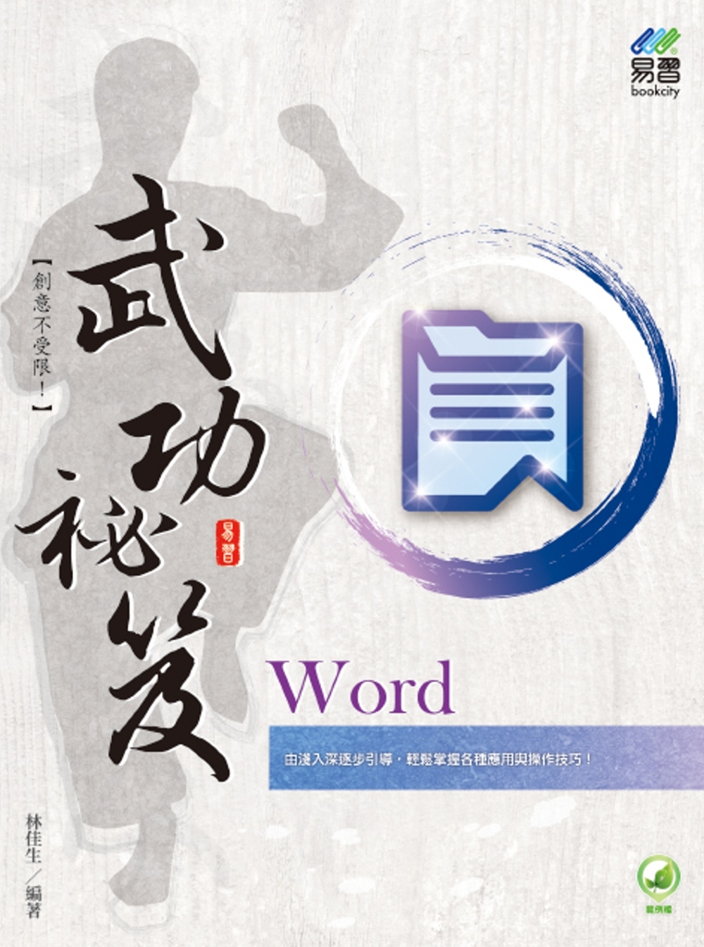 Word 武功祕笈