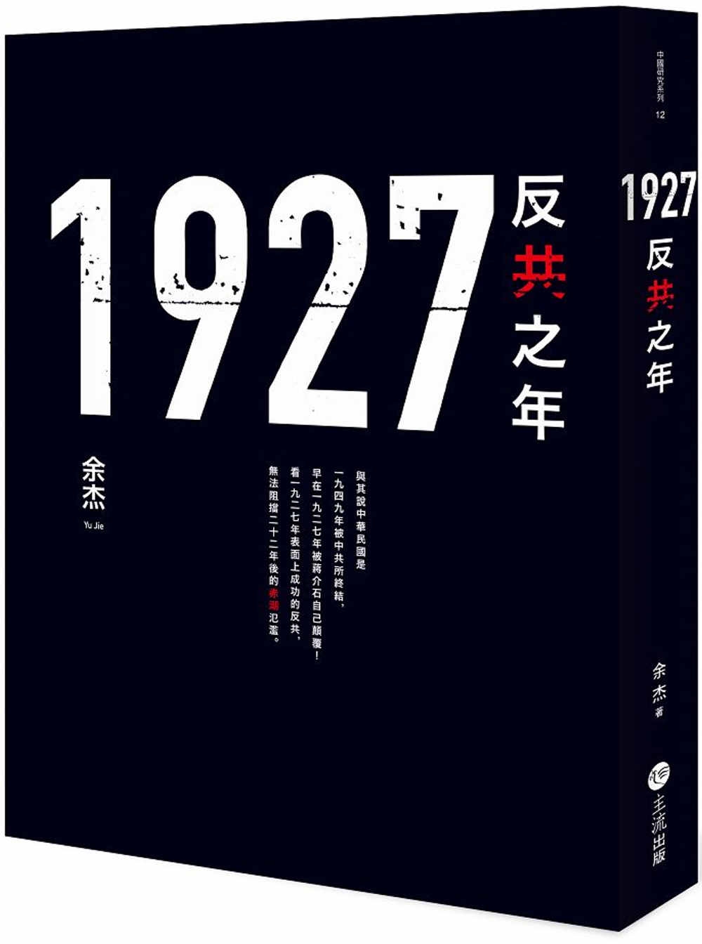 1927: 反共之年