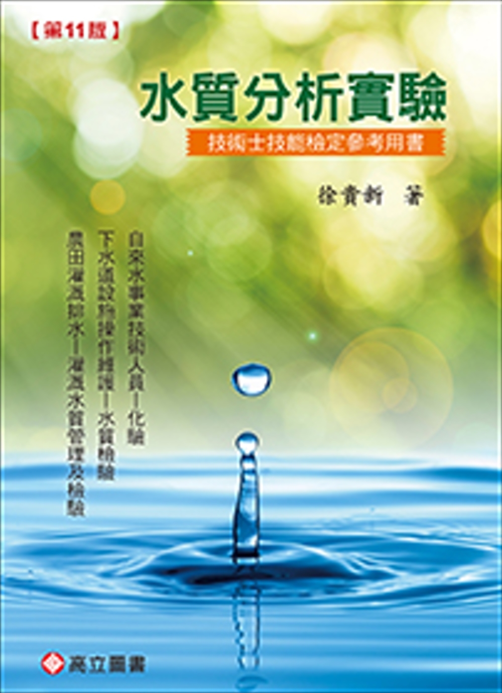 水質分析實驗：技術士技能檢定參考用書（十一版）