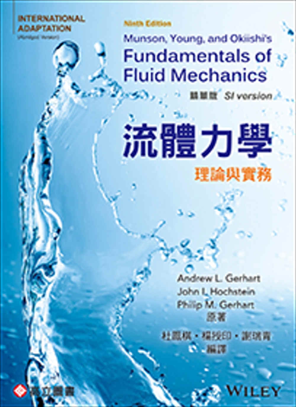 流體力學：理論與實務 (Gerhart:Munson,Young and Okiishi’s Fundamentals of Fluid Mechanics 9/E) (International Adaptation)精華版