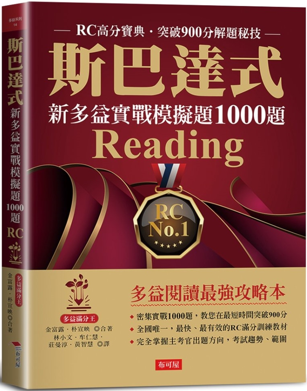 斯巴達式  新多益實戰模擬題1000題Reading：RC高分寶典．突破900分解題秘技