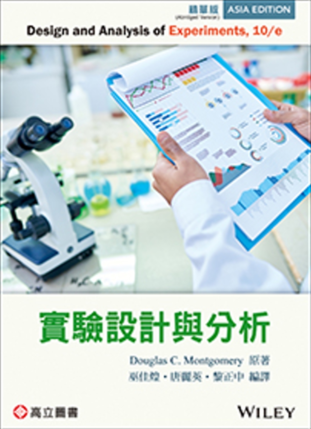 實驗設計與分析(Montgomery : Design and Analysis of Experiments 10/E)(精華版)(三版)