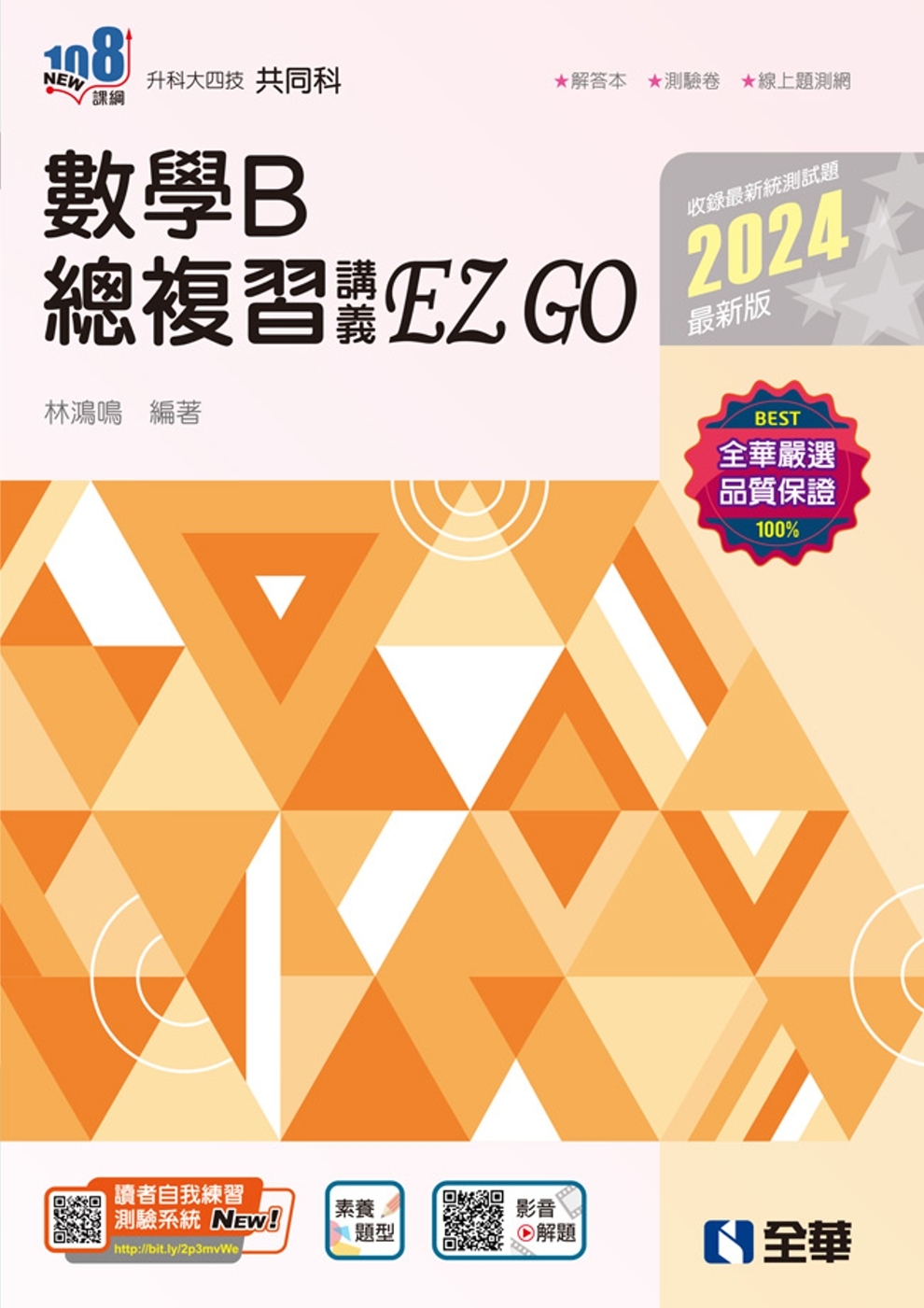 升科大四技：數學B總複習 EZ GO(2024最新版)(附解...