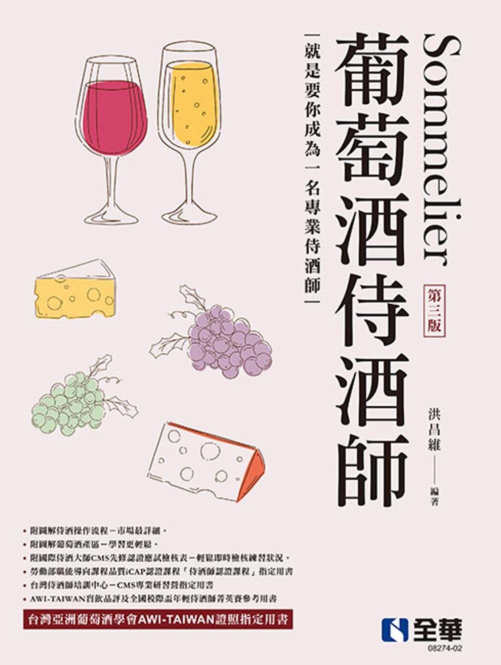 葡萄酒侍酒師(第三版) 