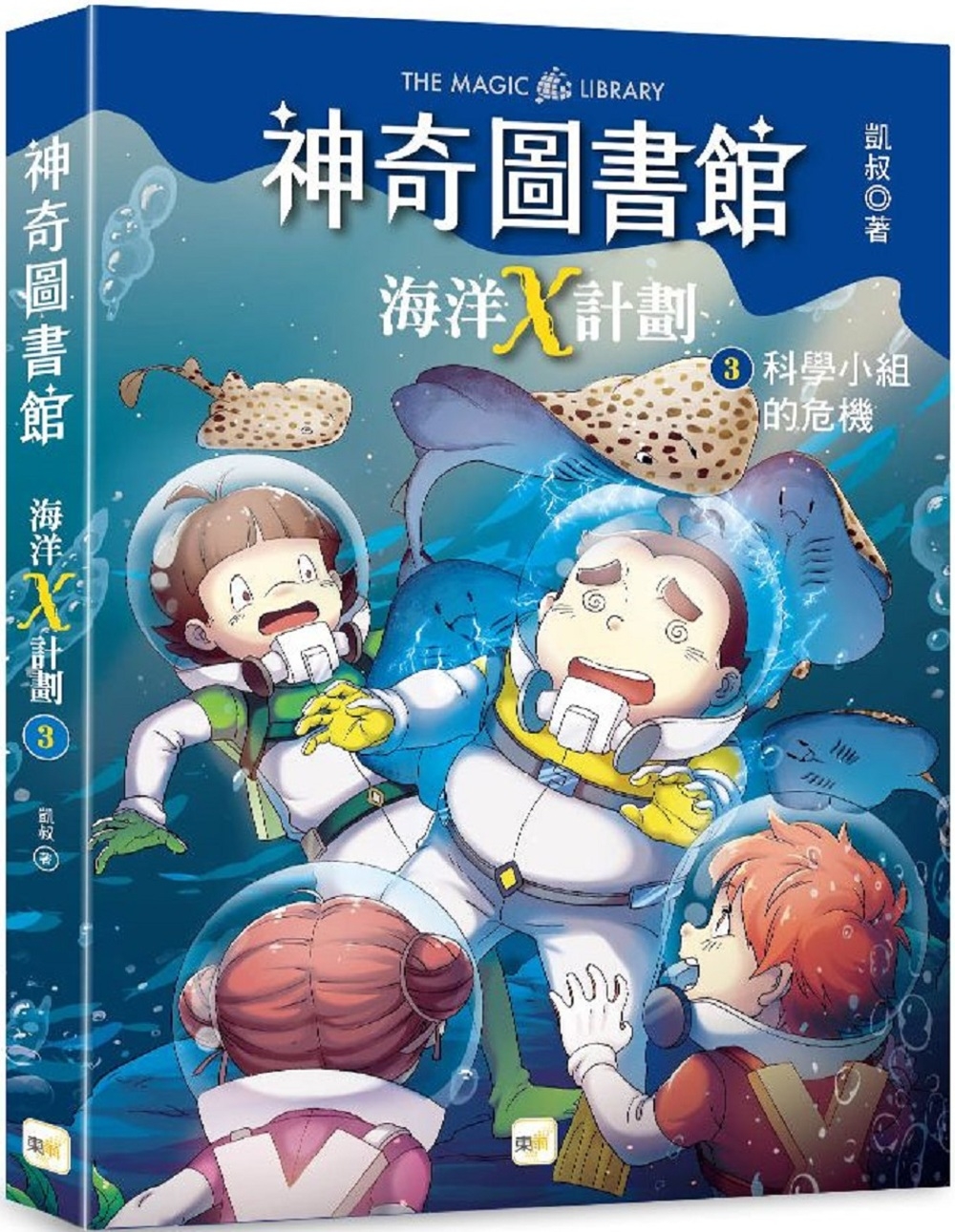 【神奇圖書館】海洋X計劃(3)：科學小組的危機 （中高年級知識讀本）(限台灣)
