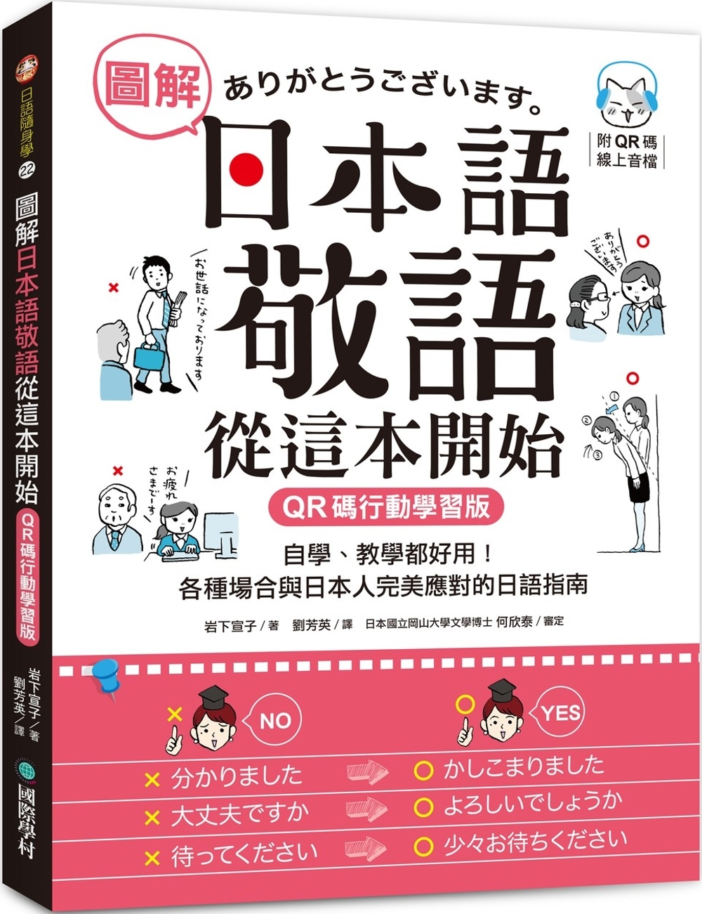 圖解日本語敬語從這本開始【QR碼行動學習版】：自學、教學都好用！各種場合與日本人完美應對的日語指南 （附隨身手冊＋QR碼線上音檔）