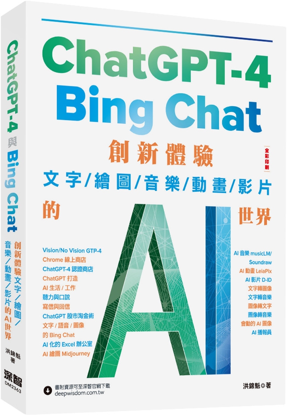 ChatGPT-4 與Bing Chat：創新體驗文字/繪圖...