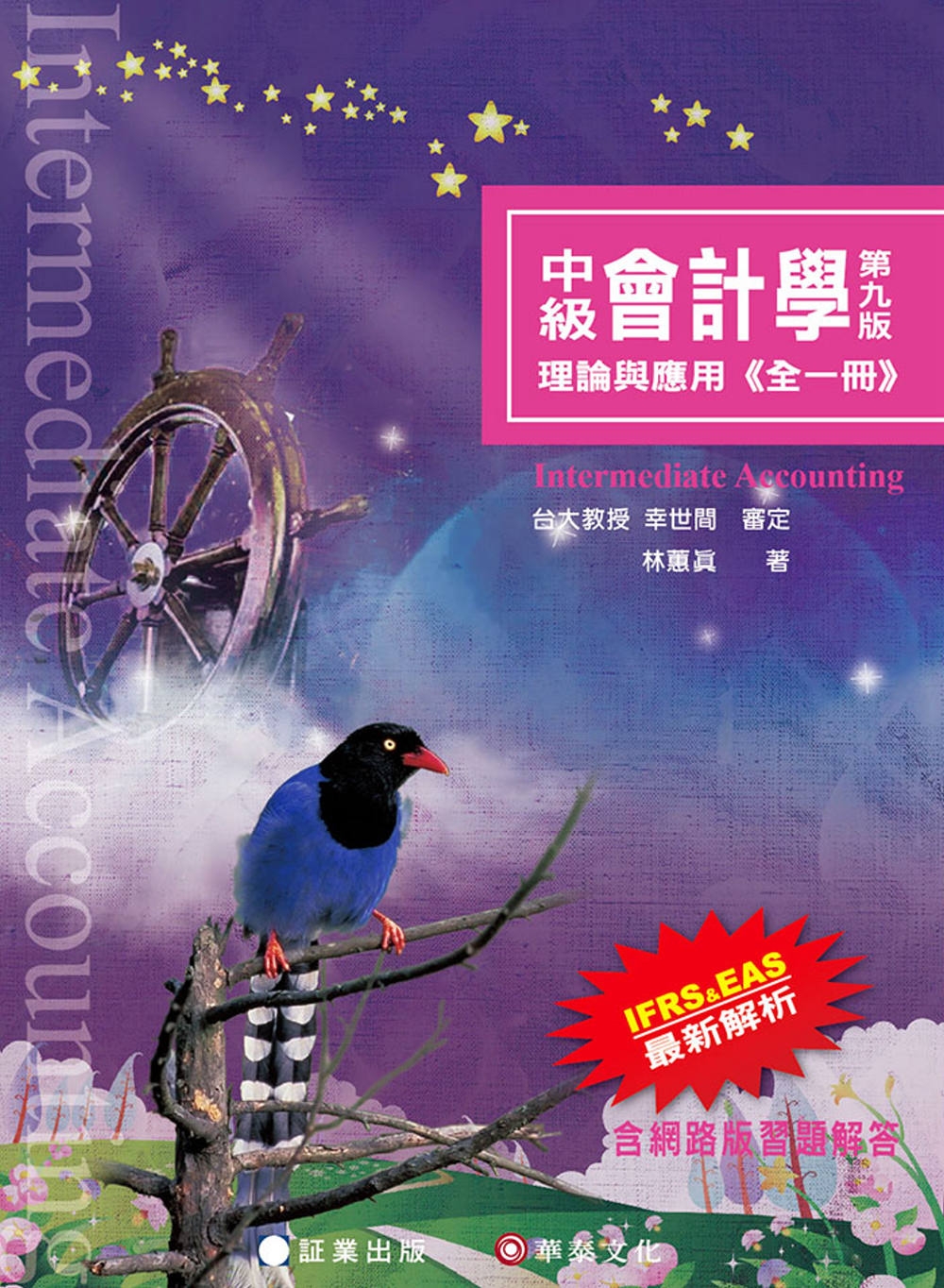 中級會計學：理論與應用(全一冊)（9版）