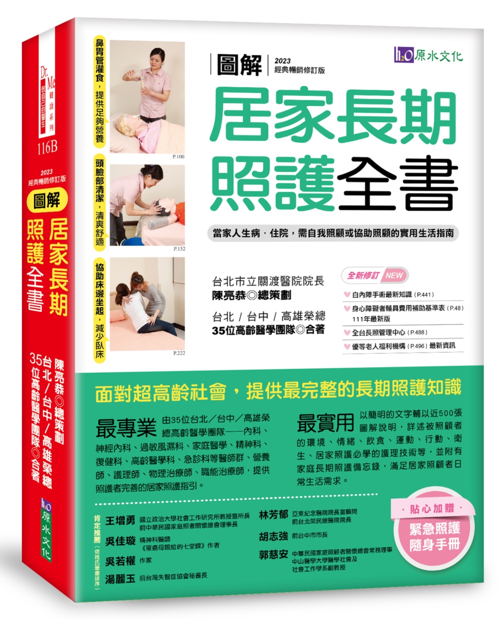 圖解　居家長期照護全書【經典暢銷修訂版】：當家人生病／住院，需自我照顧或協助照顧的實用生活指南