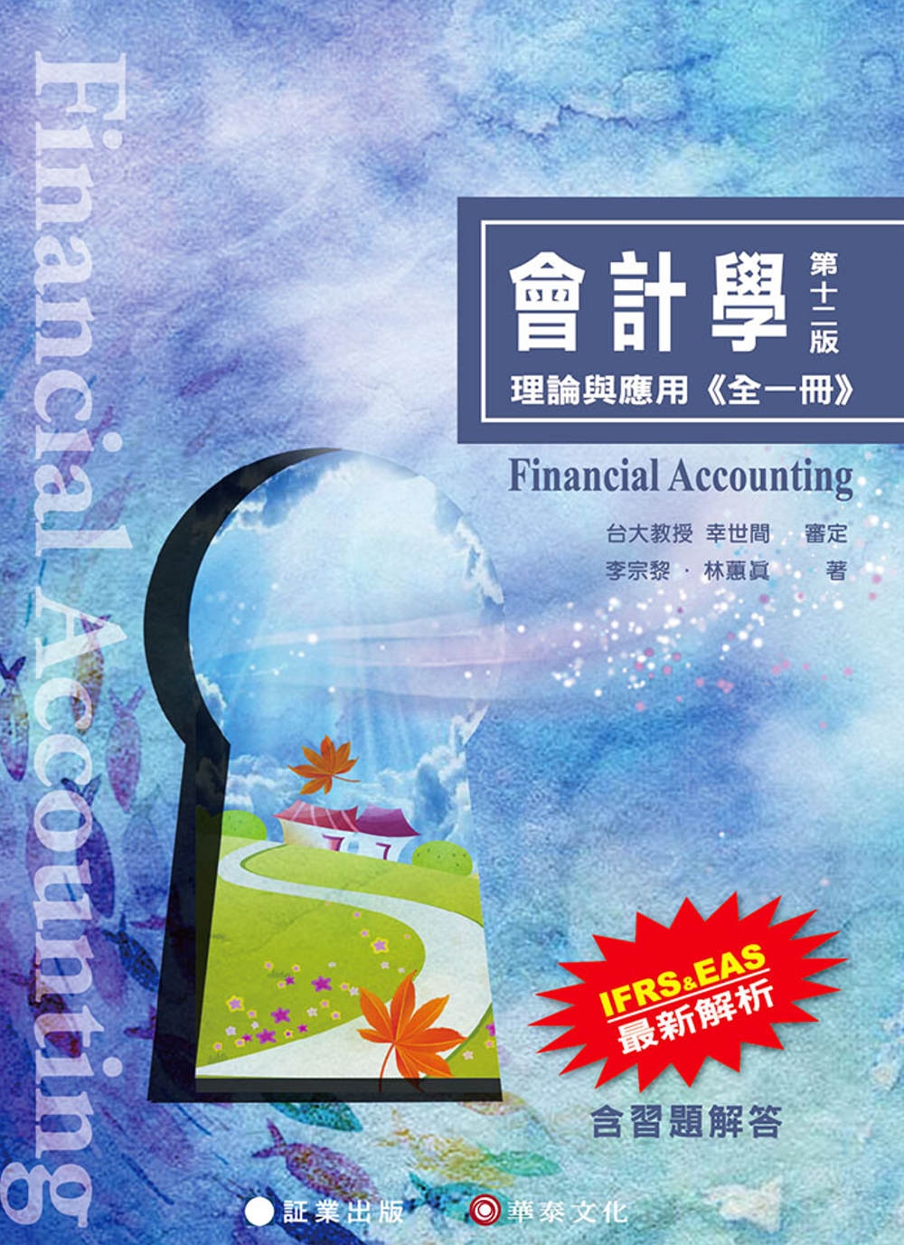 會計學：理論與應用(全一冊)(12版)