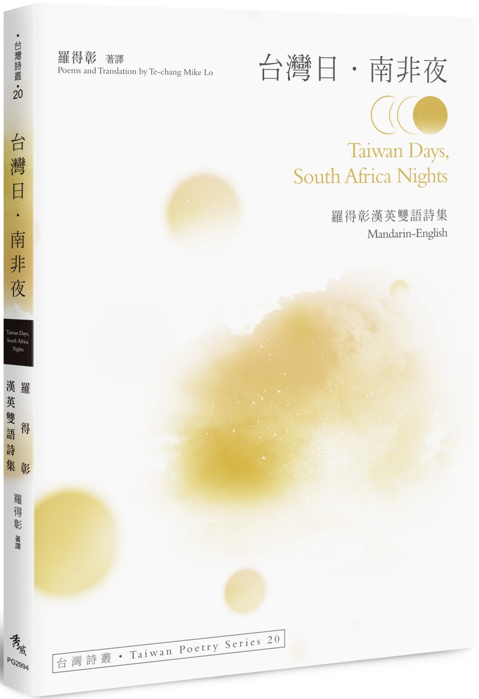 台灣日．南非夜 Taiwan Days, South Africa Nights：羅得彰漢英雙語詩集