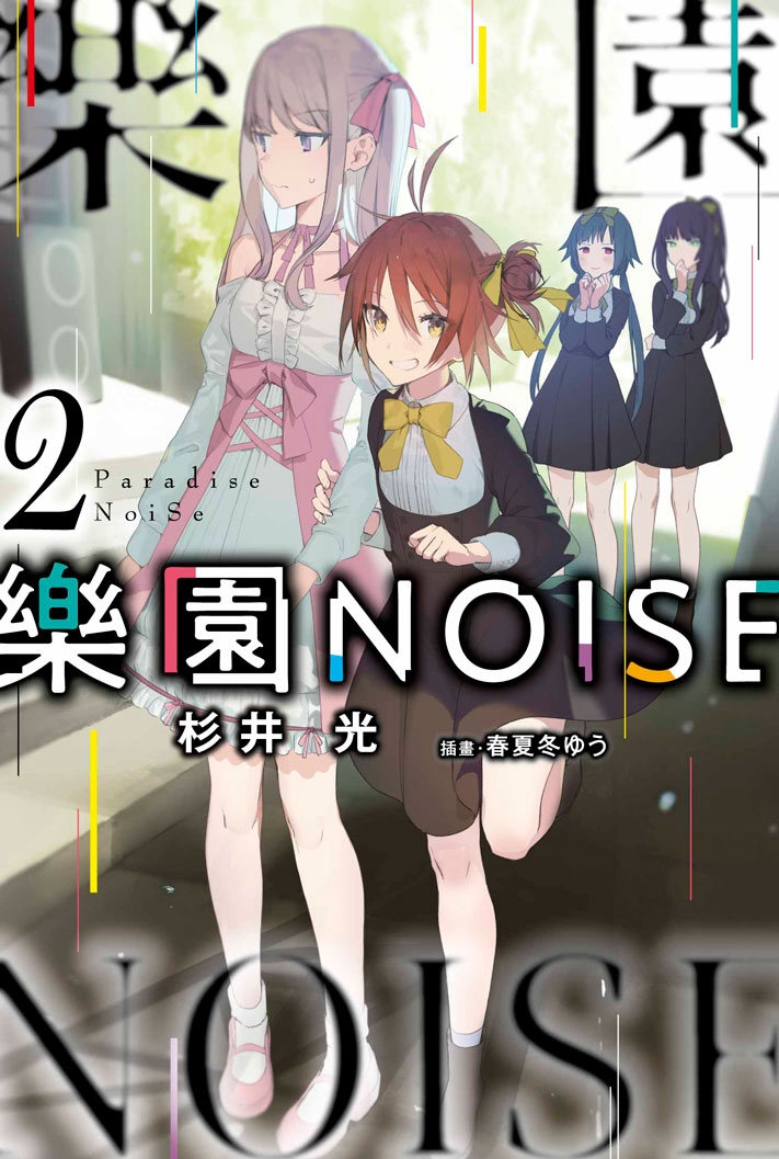 樂園NOISE(02)