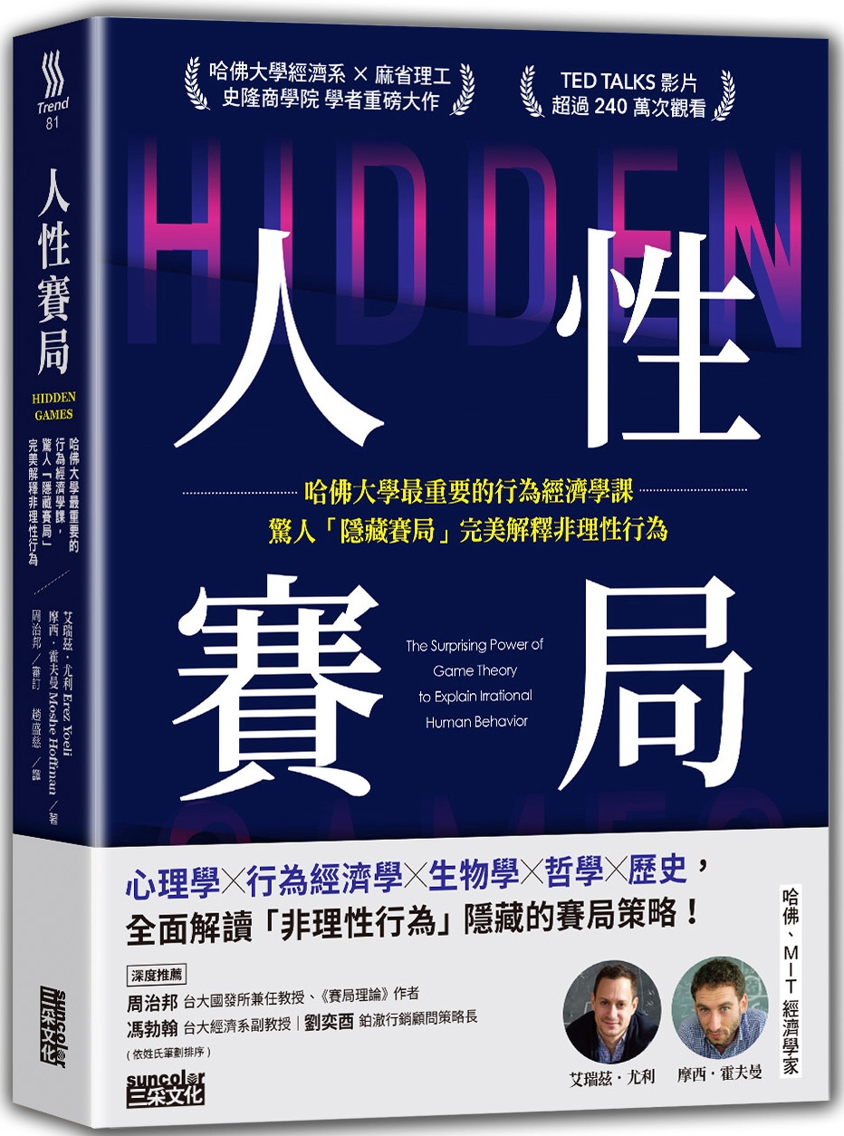 人性賽局：哈佛大學最重要的行為經濟學課，驚人「隱藏賽局」完美解釋非理性行為