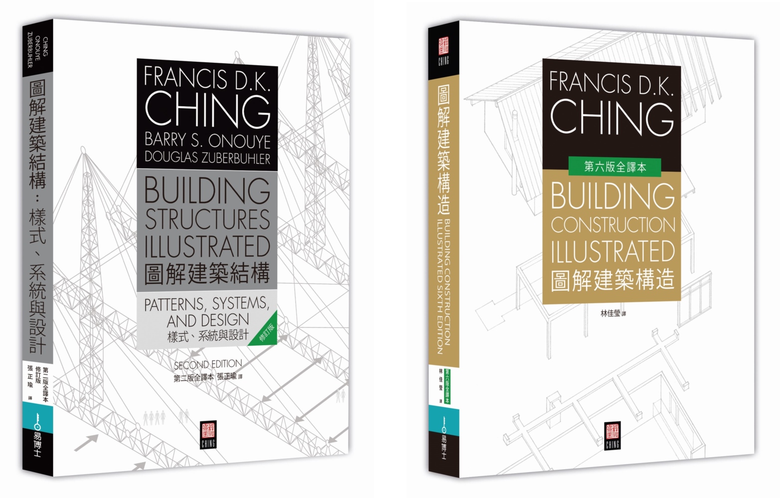 美國建築學 Francis D.K. Ching 經典套書（共二冊）：圖解建築結構＋圖解建築構造