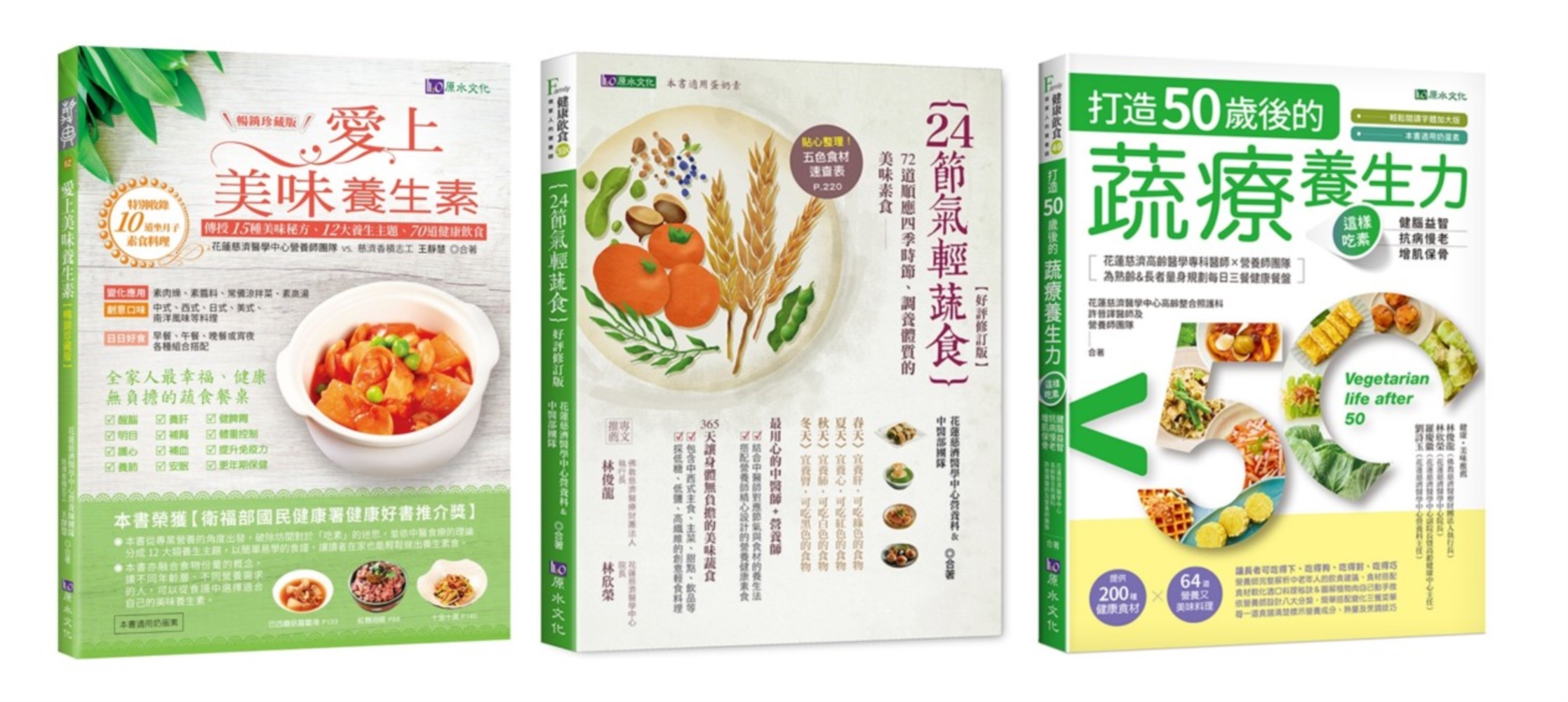 24節氣 蔬素養生套書(共3本)：24節氣輕蔬食+愛上美味養生素+打造50歲後的蔬療養生力