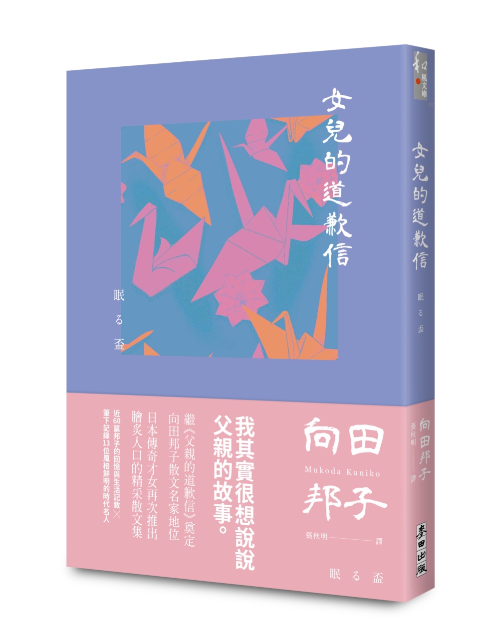 女兒的道歉信（直木獎得主向田邦子最雋永的經典散文集）