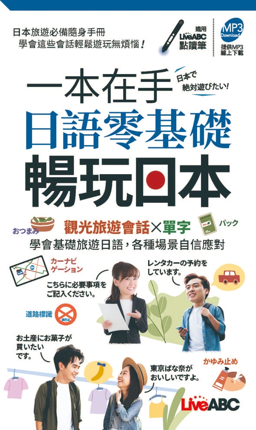 一本在手 日語零基礎暢玩日本(口袋書)【書＋朗讀MP3】