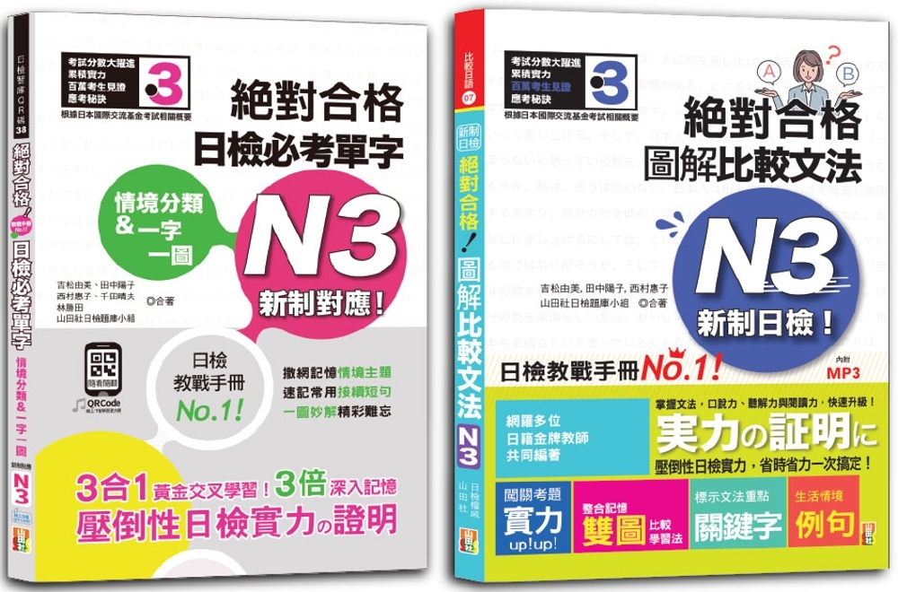 日檢文法N3及必考單字N3秒殺爆款套書：新制日檢！絕對合格 圖解比較文法N3+情境分類＆一字一圖：新制對應 絕對合格 日檢必考單字N3（25K+〈文法〉1MP3；〈單字〉QR碼線上音檔）