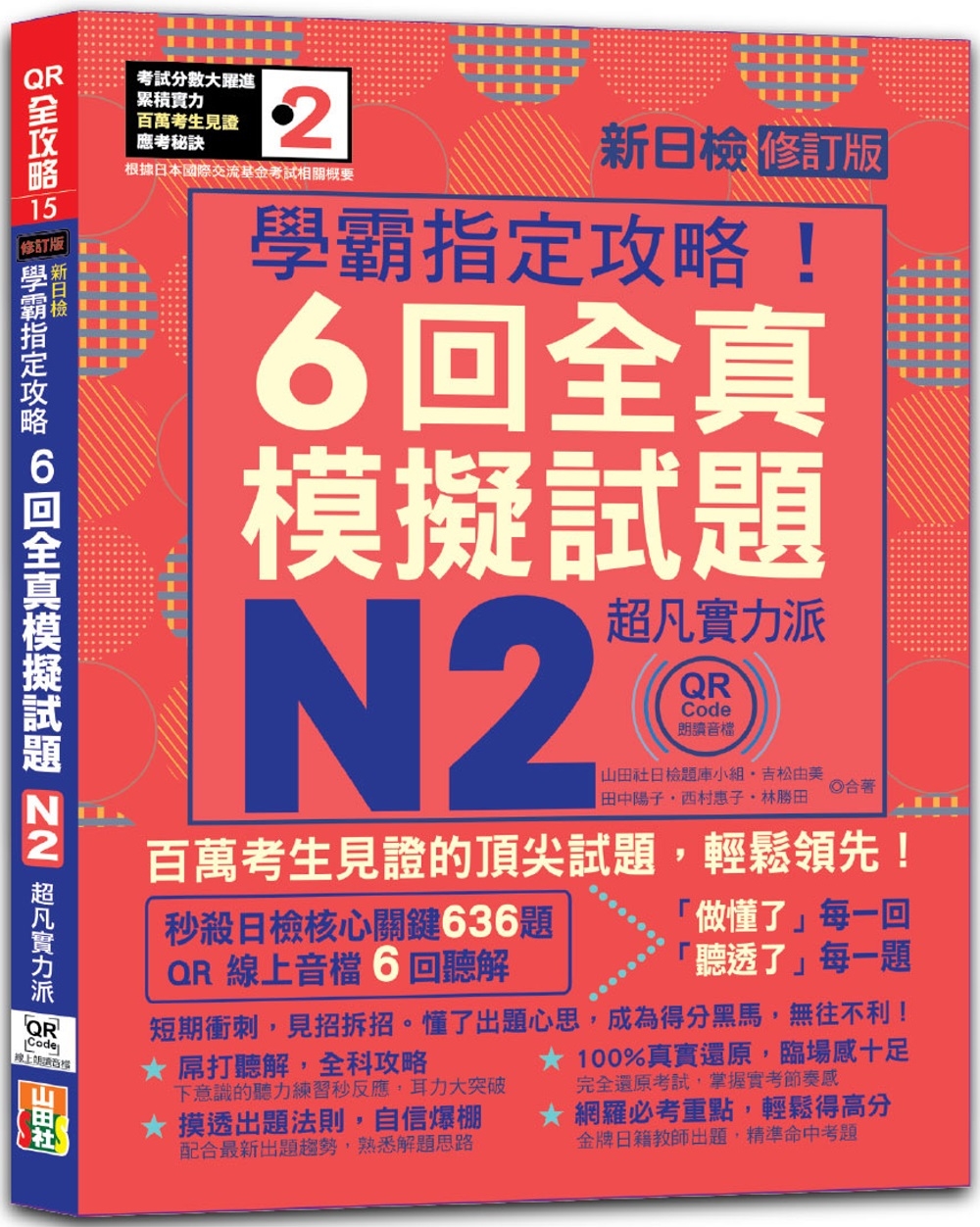 N2學霸指定攻略！QR Code朗讀超凡實力派 修訂版 新日檢6回全真模擬試題（16K+6回QR Code線上音檔）