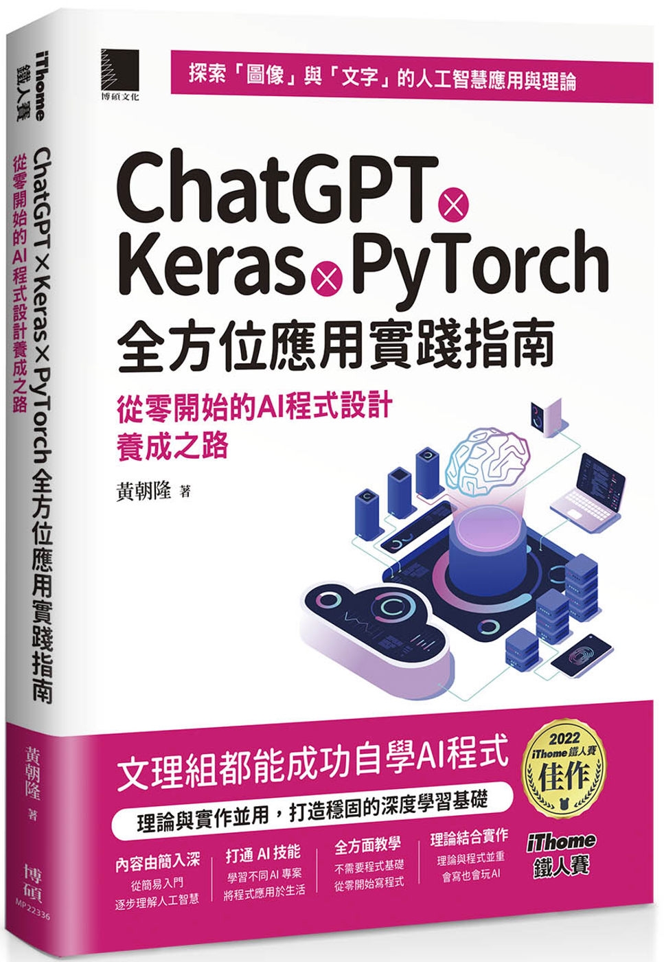 ChatGPT X Keras X PyTorch全方位應用...
