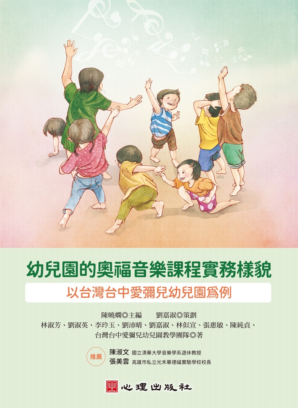幼兒園的奧福音樂課程實務樣貌：以台灣台中愛彌兒幼兒園為例