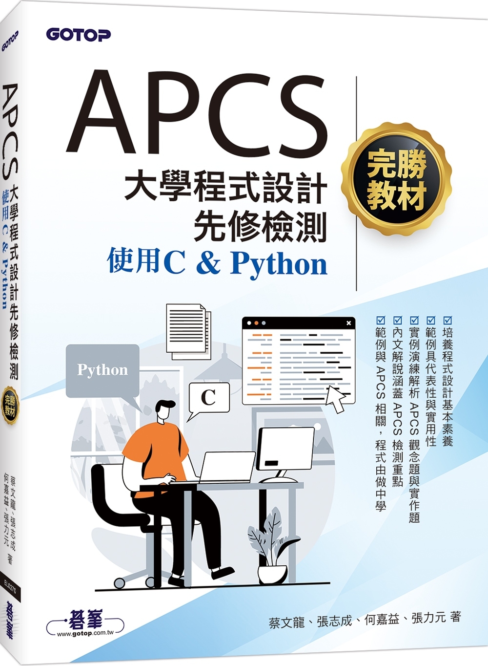 APCS大學程式設計先修檢測完勝教材-使用C & Pytho...