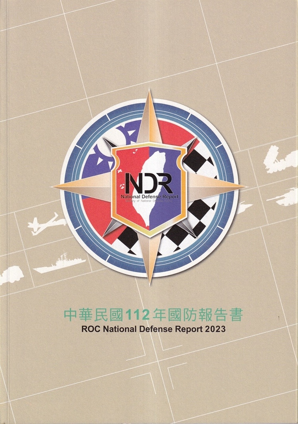 中華民國112年國防報告書