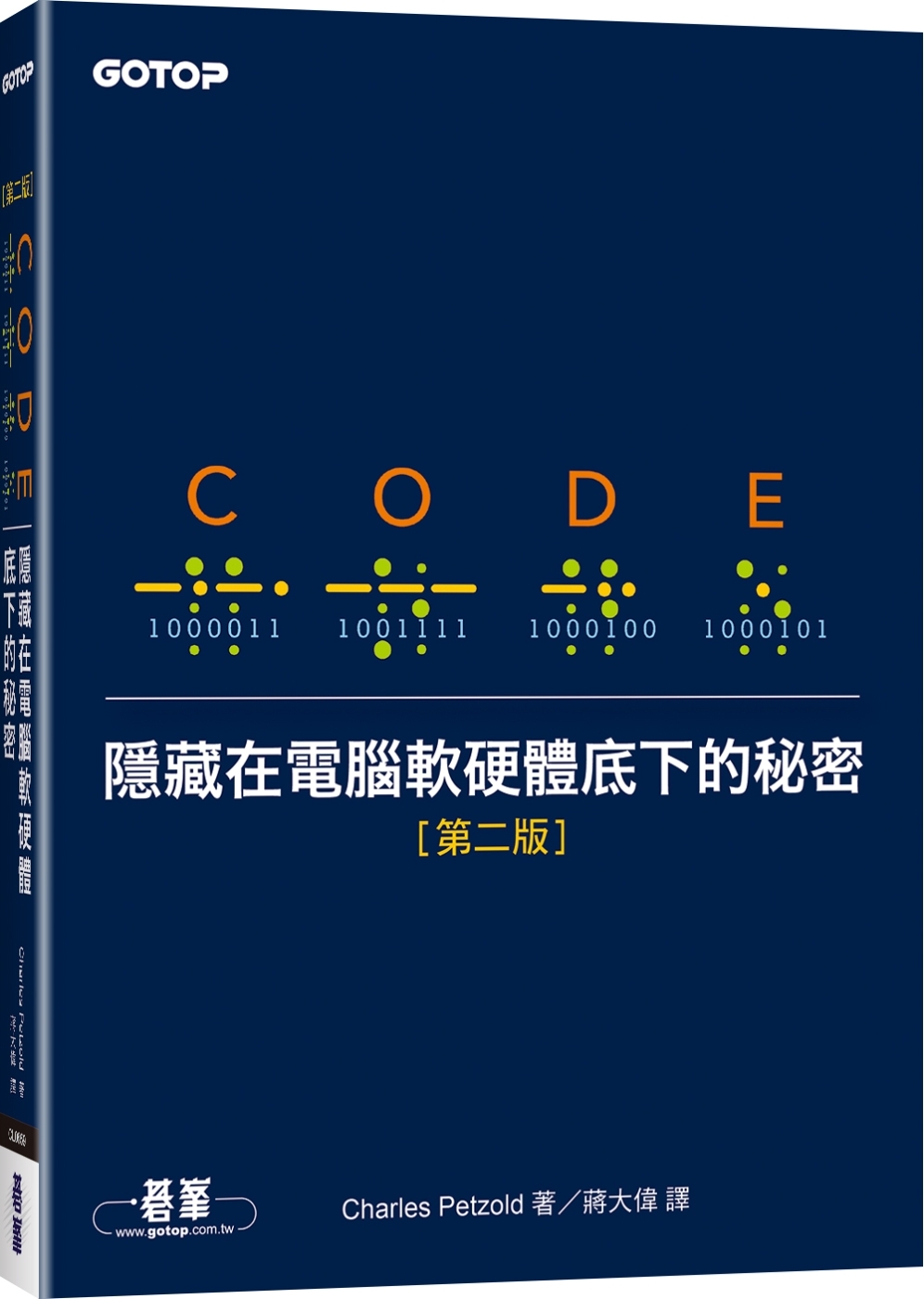 Code：隱藏在電腦軟硬體底下的秘密 第二版