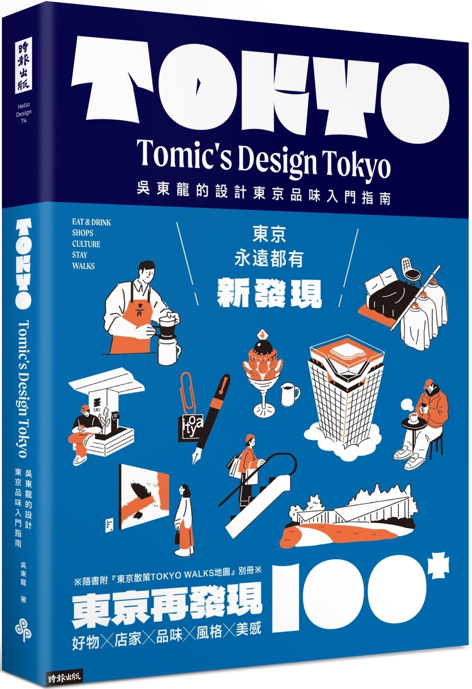東京再發現100+：吳東龍的設計東京品味入門指南【隨書附『東...