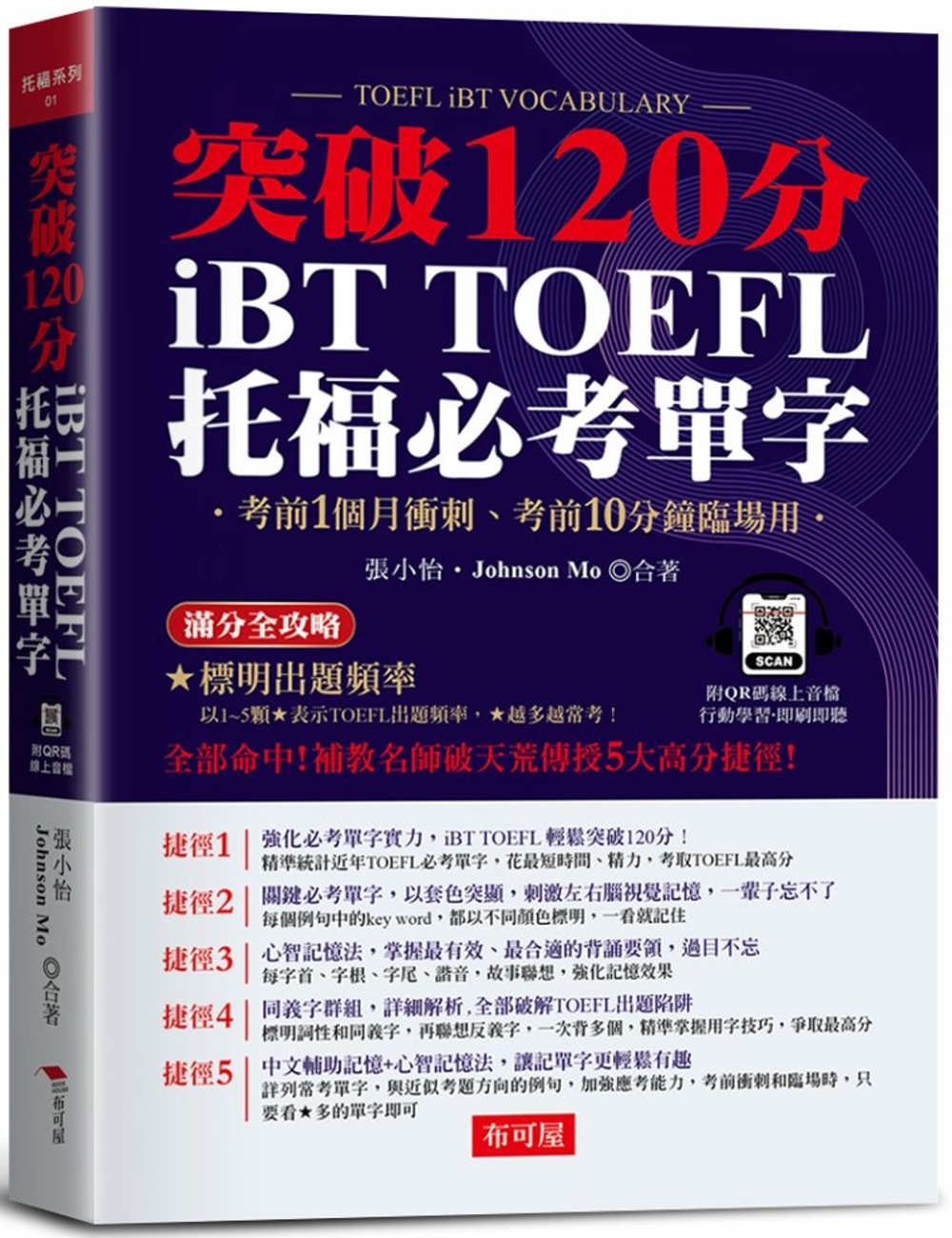 iBT TOFEL托福必考單字：突破120分 (附QR Co...