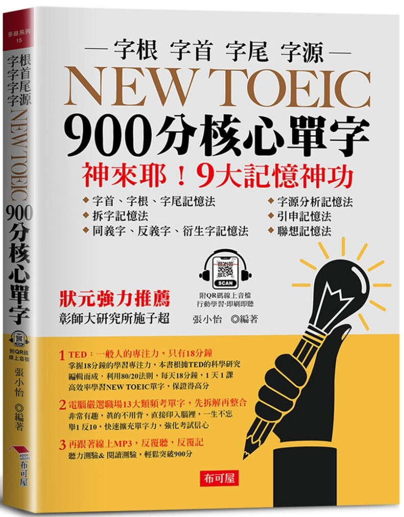 NEW TOEIC 900分核心單字：：9大記憶神功 (附Q...