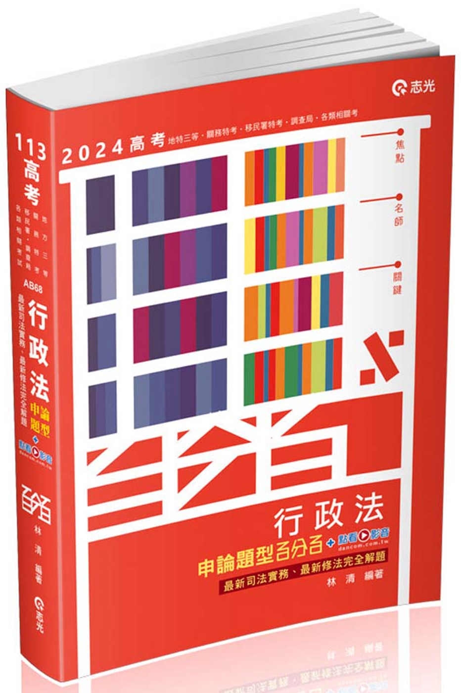 行政法申論題型百分百：最新司法實務、最新修法完全解題(高考．地特三等特考．關務特考．移民署特考．調查局．各類相關考試適用)