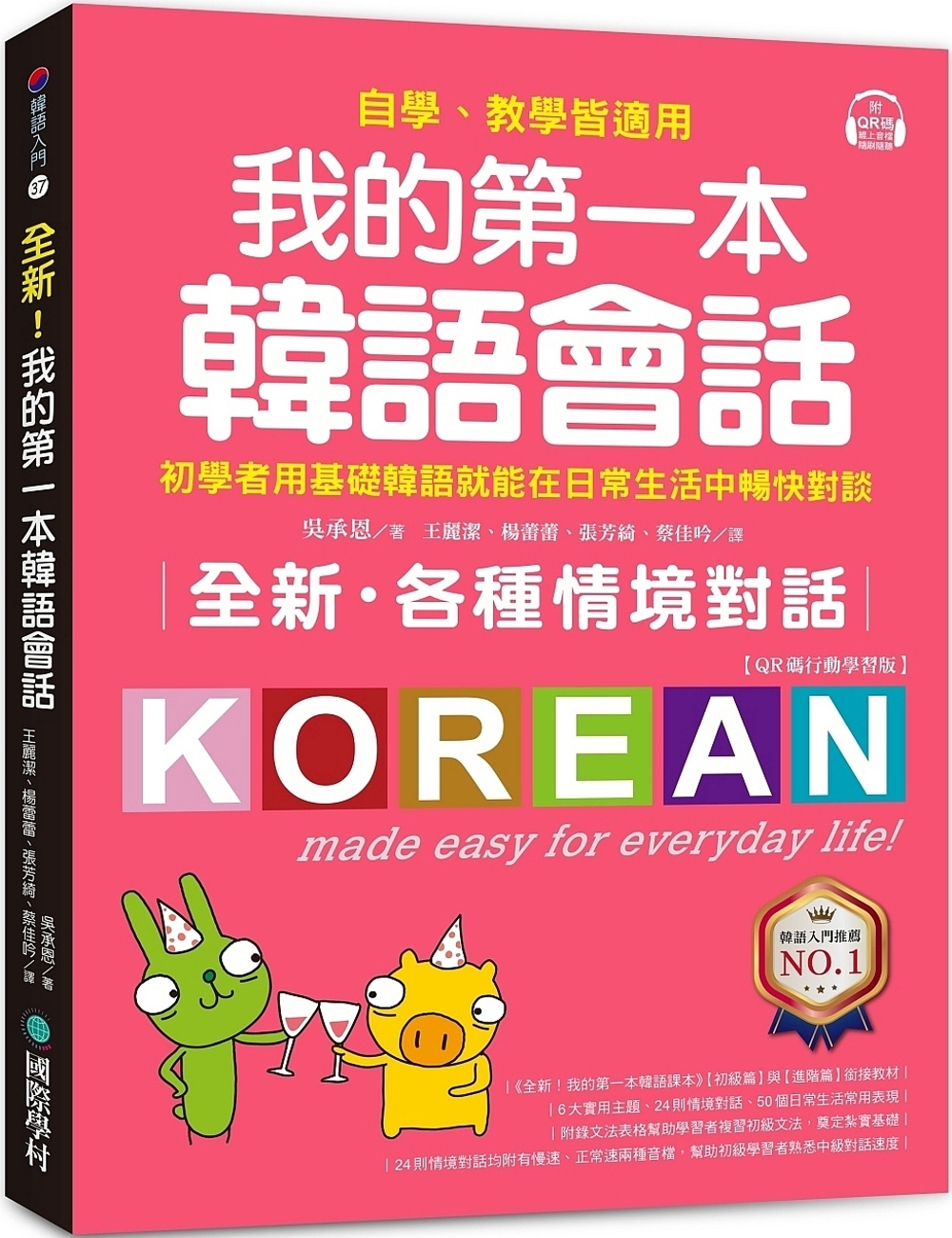 全新！我的第一本韓語會話【QR碼行動學習版】：初學者用基礎韓...