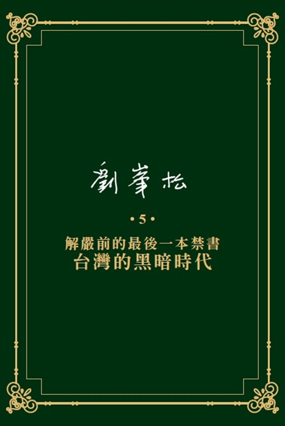 劉峯松全集5：解嚴前的最後一本禁書—台灣的黑暗時代