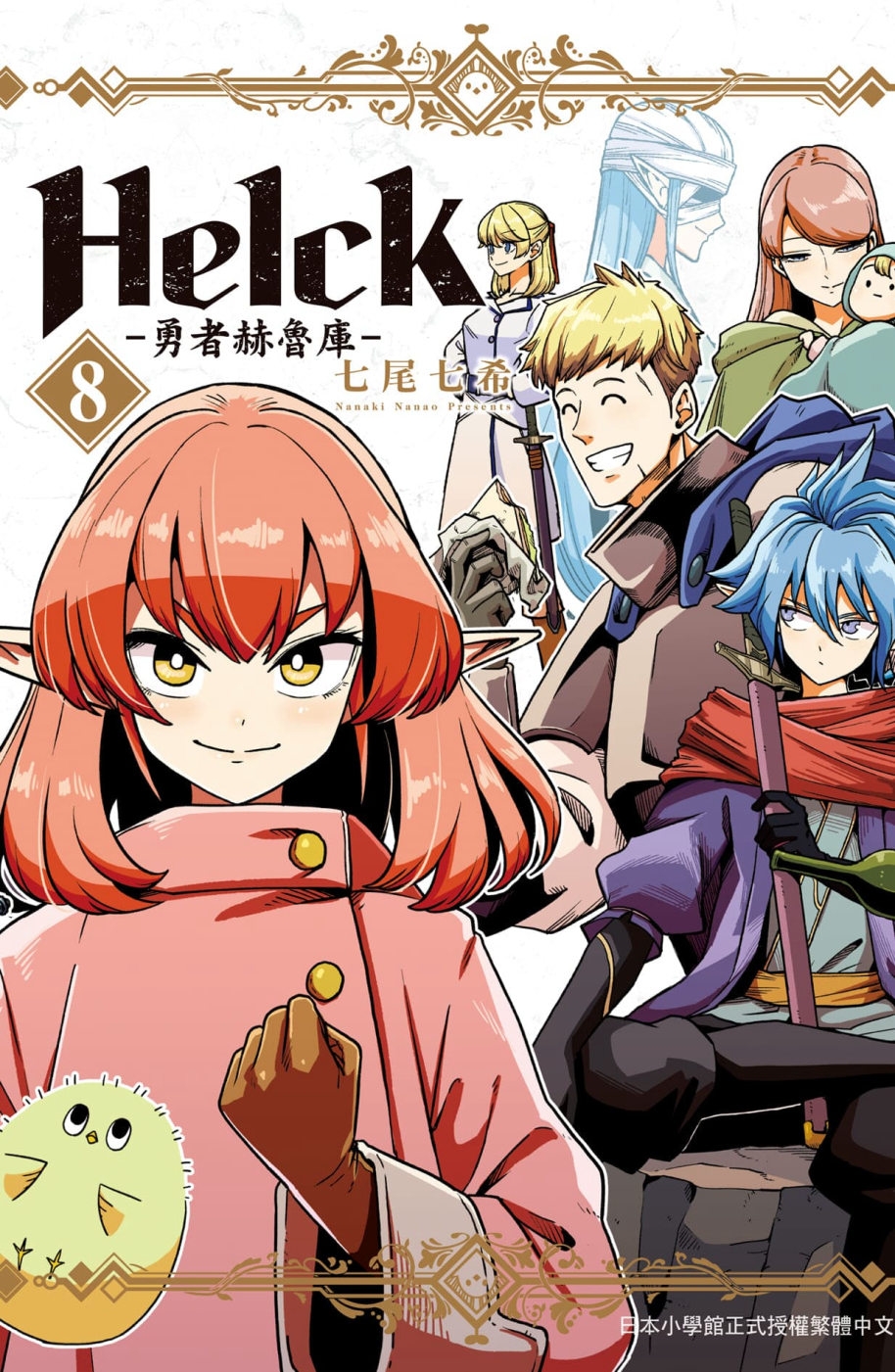 新裝版 Helck-勇者赫魯庫- 8