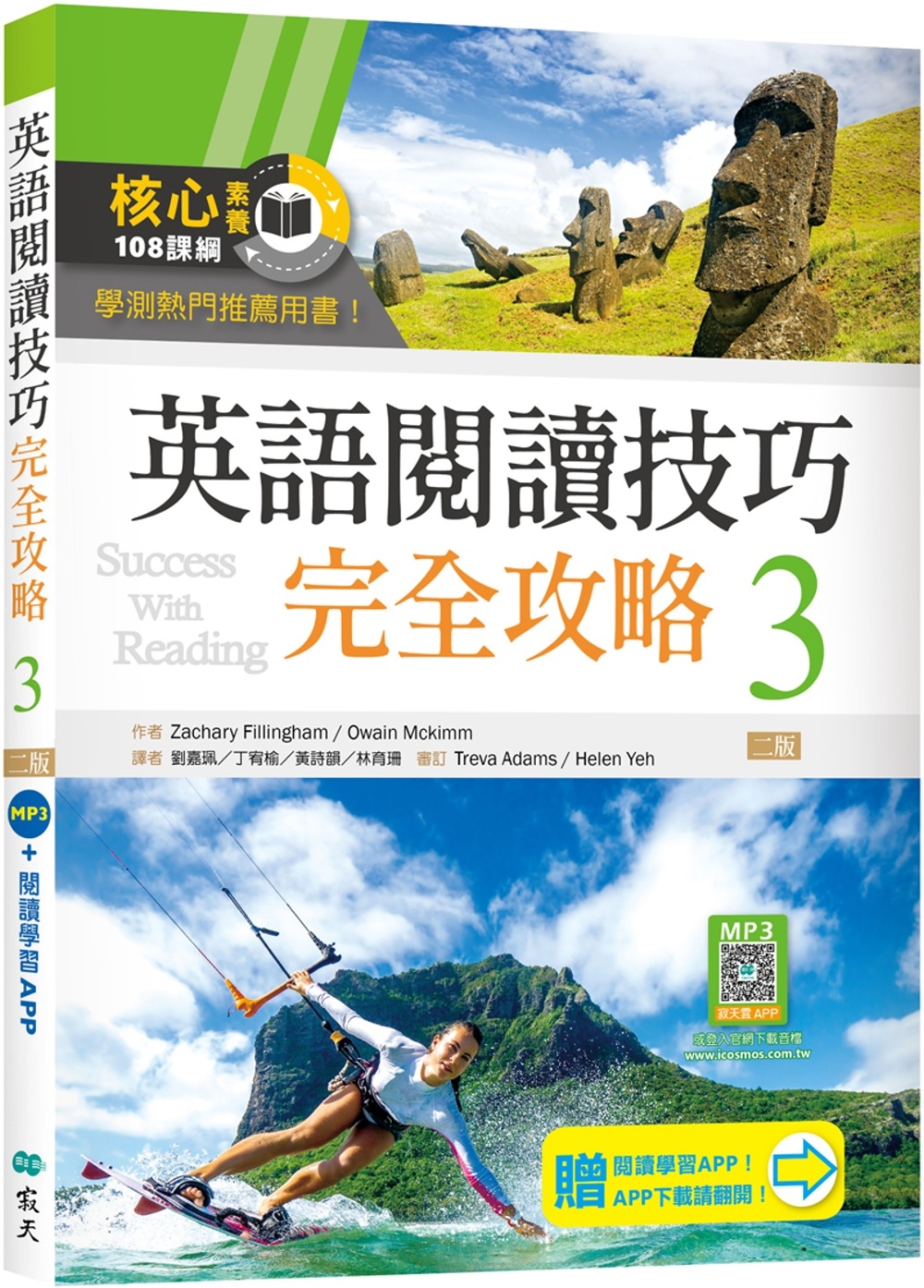 英語閱讀技巧完全攻略 3【二版】（加贈寂天雲Mebook閱讀...