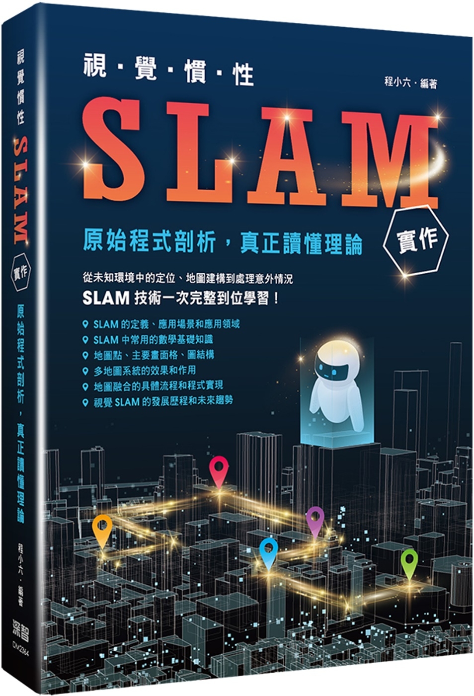 視覺慣性SLAM實作：原始程式剖析真正讀懂理論
