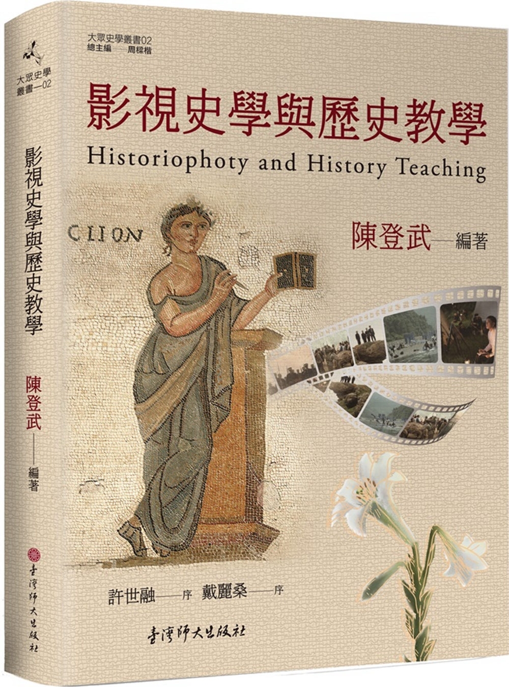 影視史學與歷史教學：Historiophoty and history teaching
