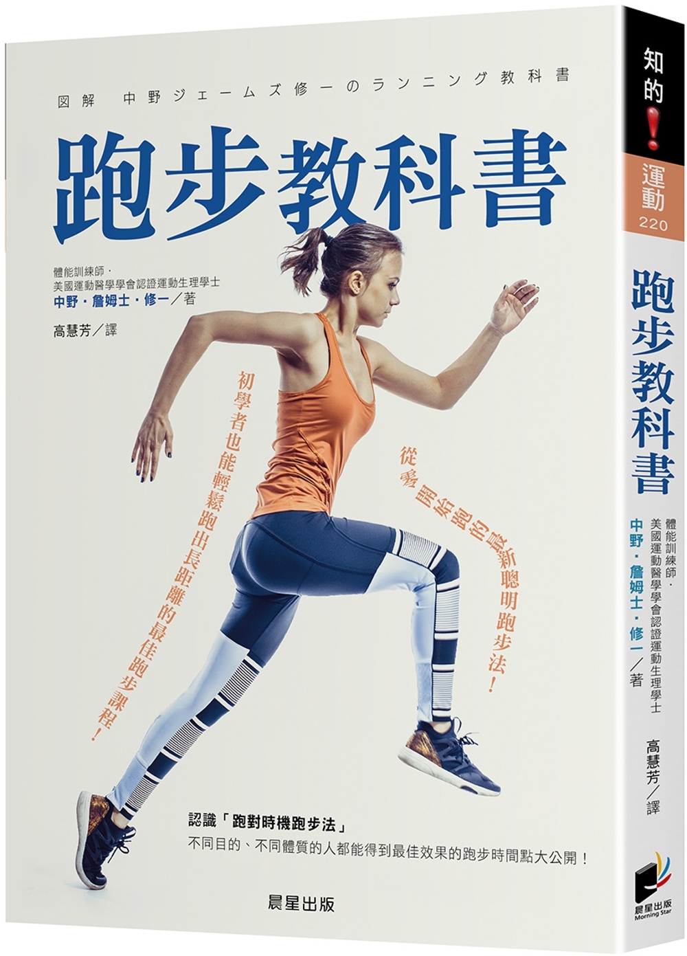 跑步教科書：從零開始跑的最新聰明跑步法！初學者也能輕鬆跑出長...