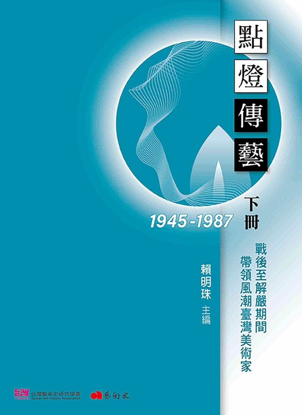 點燈傳藝：戰後至解嚴期間（1945-1987）帶領風潮臺灣美術家．下冊