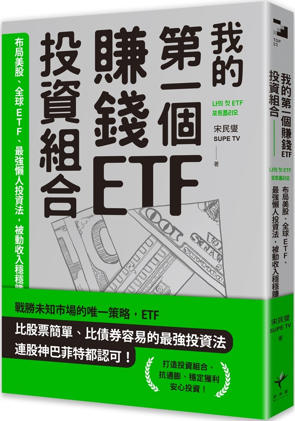 我的第一個賺錢ETF投資組合：布局美股、全球ETF，最強懶人...