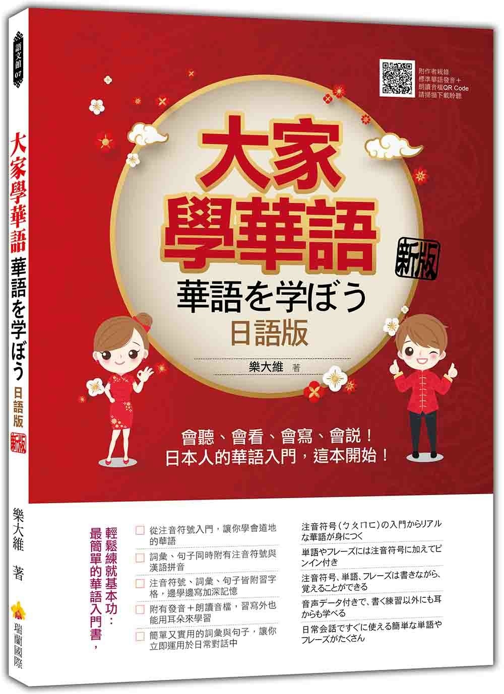 大家學華語（日語版）新版：會聽、會看、會寫、會說！日本人的華語入門，這本開始！（隨書附作者親錄標準華語發音＋朗讀音檔QR Code）