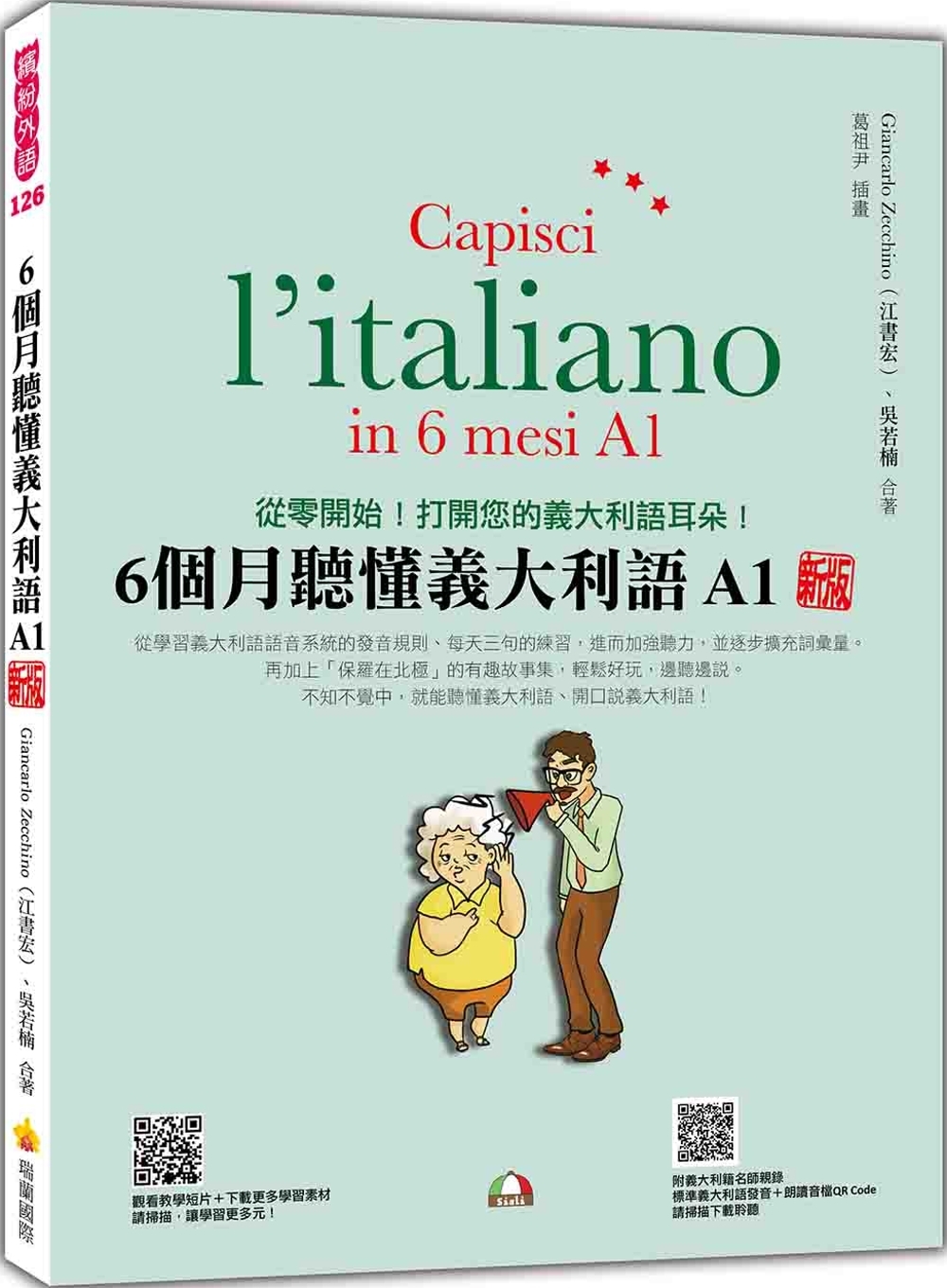 6個月聽懂義大利語A1 新版（隨書附義大利籍名師親錄標準義大...