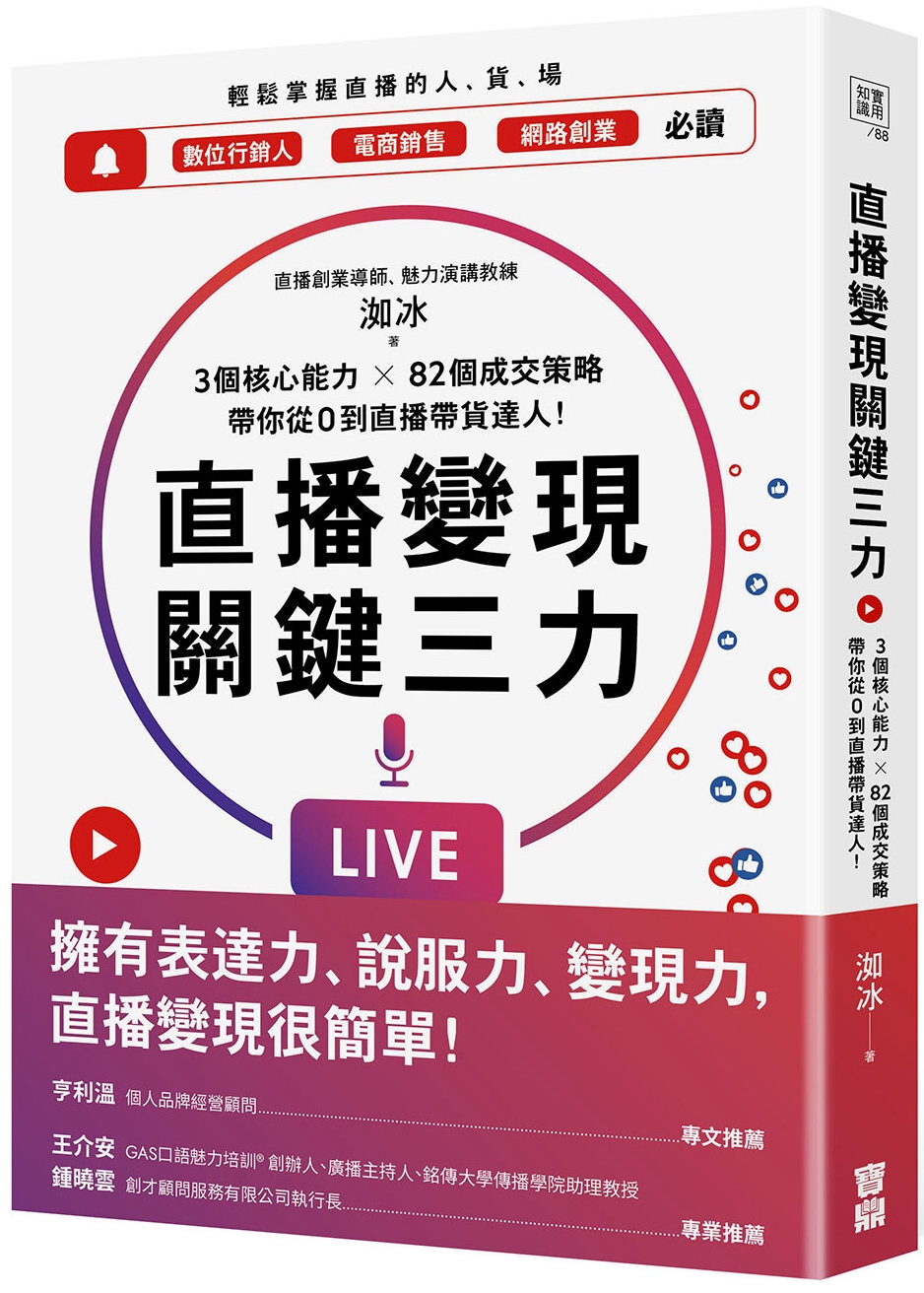 直播變現關鍵三力：3個核心能力 ╳ 82個成交策略，帶你從0到直播帶貨達人