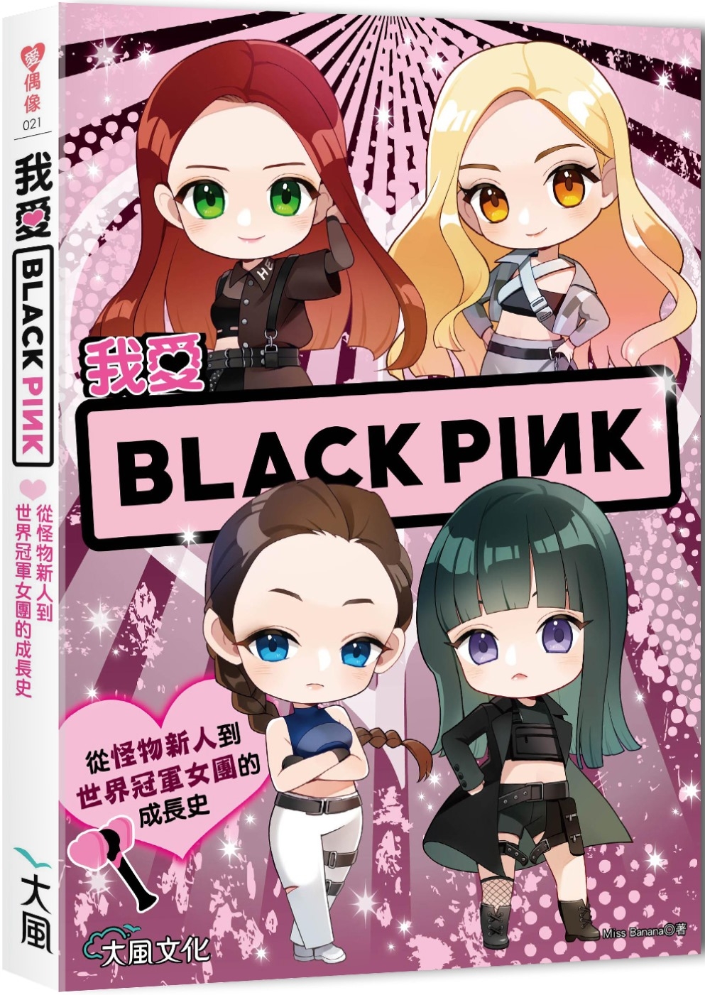 我愛BLACKPINK ：從怪物新人到世界冠軍女團的成長史