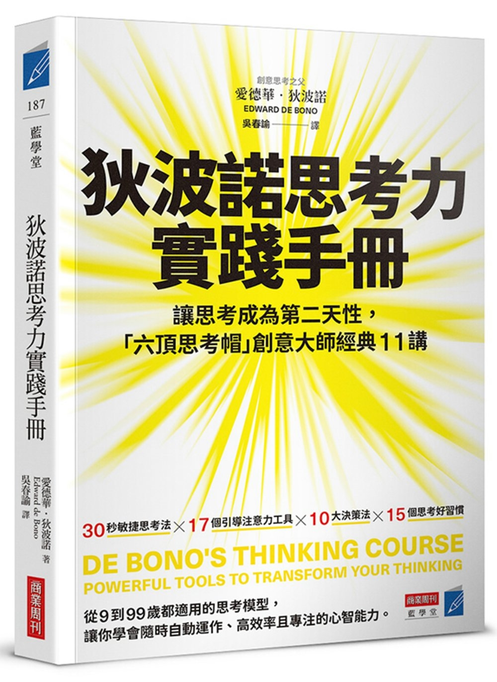 狄波諾思考力實踐手冊：讓思考成為第二天性，「六頂思考帽」創意...