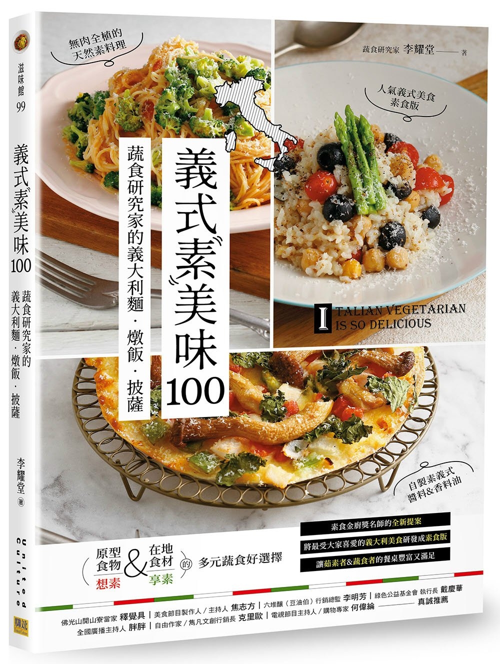 義式素美味100：蔬食研究家的義大利麵．燉飯．披薩