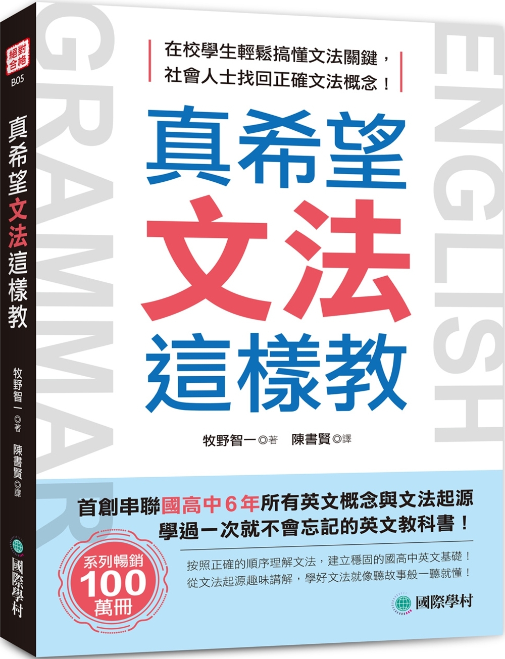 真希望文法這樣教：首創串聯國高中6年所有英文概念與文法起源，學過一次就不會忘記的英文教科書