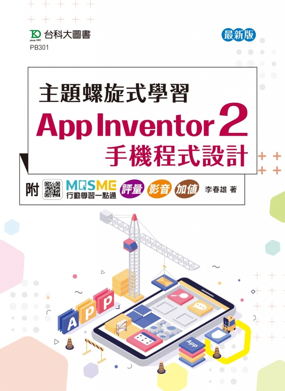 主題螺旋式學習：App Inventor 2 手機程式設計-...