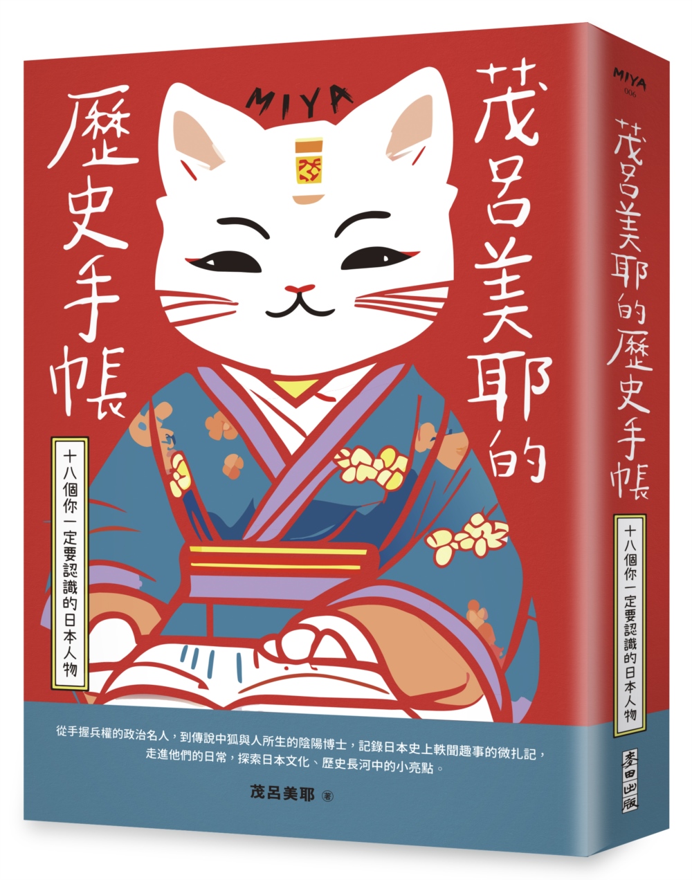 茂呂美耶的歷史手帳——十八個你一定要認識的日本人物(新版)